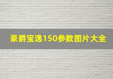 豪爵宝逸150参数图片大全