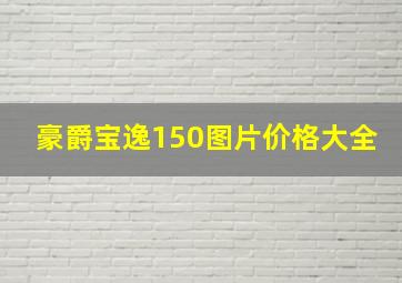 豪爵宝逸150图片价格大全