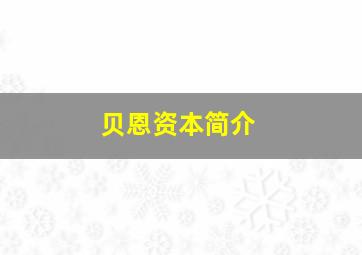 贝恩资本简介