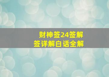 财神签24签解签详解白话全解