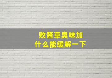 败酱草臭味加什么能缓解一下