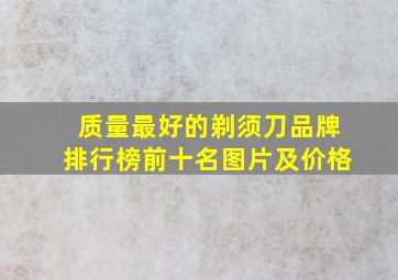 质量最好的剃须刀品牌排行榜前十名图片及价格