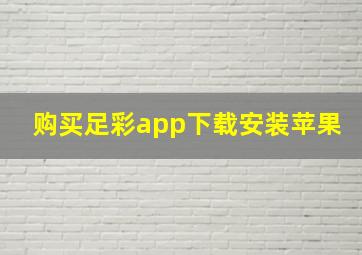 购买足彩app下载安装苹果