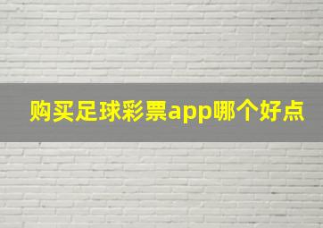 购买足球彩票app哪个好点