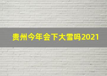 贵州今年会下大雪吗2021