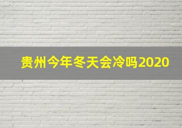 贵州今年冬天会冷吗2020