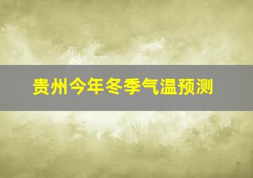 贵州今年冬季气温预测