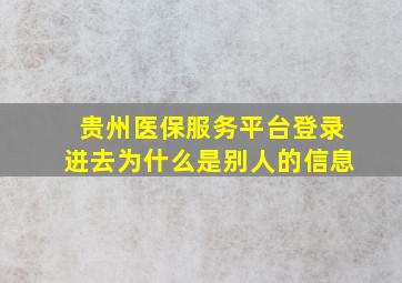 贵州医保服务平台登录进去为什么是别人的信息