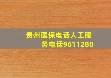 贵州医保电话人工服务电话9611280