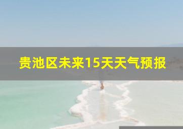 贵池区未来15天天气预报