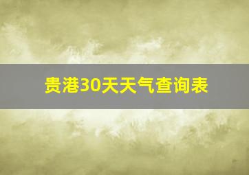 贵港30天天气查询表