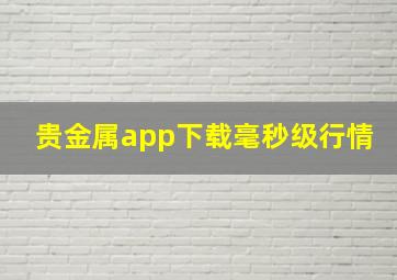 贵金属app下载毫秒级行情