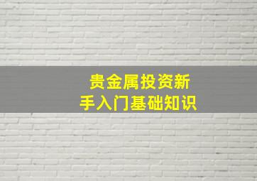 贵金属投资新手入门基础知识