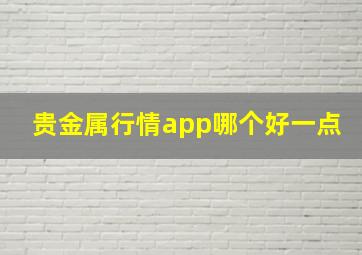 贵金属行情app哪个好一点