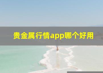 贵金属行情app哪个好用