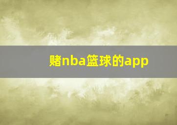 赌nba篮球的app