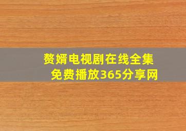 赘婿电视剧在线全集免费播放365分享网