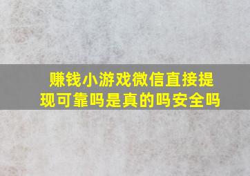 赚钱小游戏微信直接提现可靠吗是真的吗安全吗