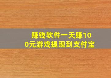 赚钱软件一天赚100元游戏提现到支付宝