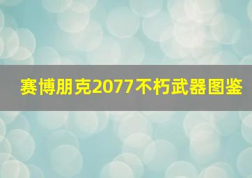 赛博朋克2077不朽武器图鉴