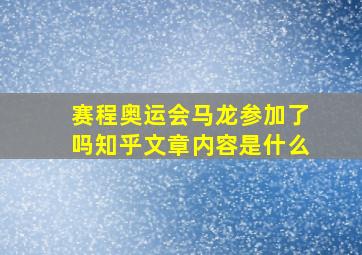 赛程奥运会马龙参加了吗知乎文章内容是什么