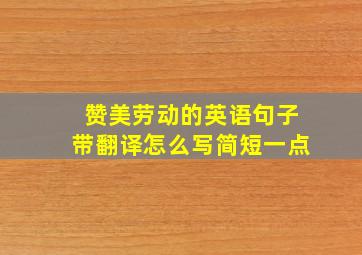 赞美劳动的英语句子带翻译怎么写简短一点