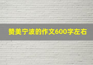 赞美宁波的作文600字左右