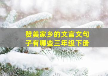 赞美家乡的文言文句子有哪些三年级下册