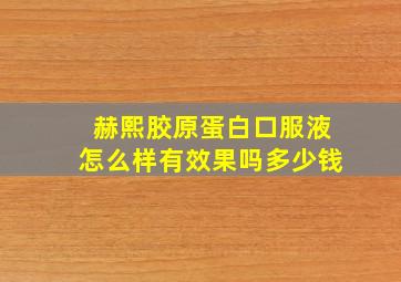 赫熙胶原蛋白口服液怎么样有效果吗多少钱