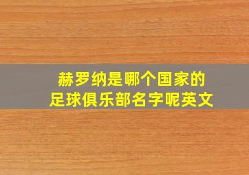 赫罗纳是哪个国家的足球俱乐部名字呢英文