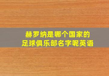 赫罗纳是哪个国家的足球俱乐部名字呢英语