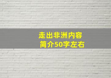 走出非洲内容简介50字左右