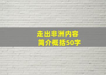 走出非洲内容简介概括50字