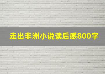 走出非洲小说读后感800字