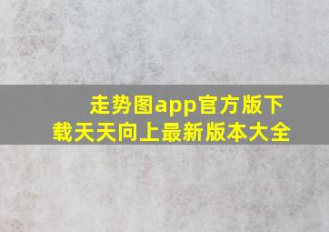 走势图app官方版下载天天向上最新版本大全