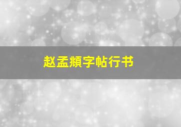 赵孟頫字帖行书