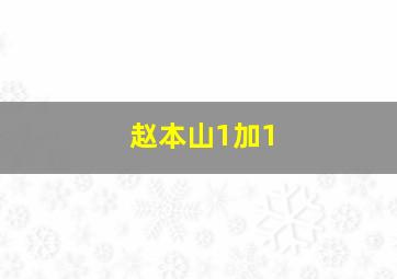 赵本山1加1