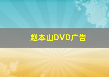 赵本山DVD广告