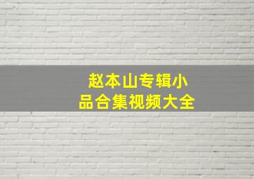 赵本山专辑小品合集视频大全