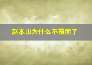 赵本山为什么不露面了