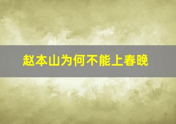 赵本山为何不能上春晚