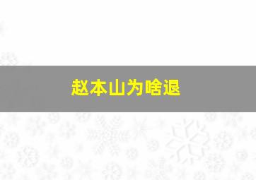 赵本山为啥退