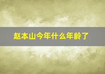 赵本山今年什么年龄了