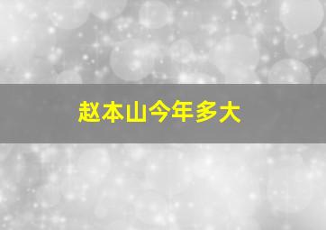 赵本山今年多大