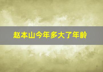 赵本山今年多大了年龄