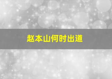 赵本山何时出道