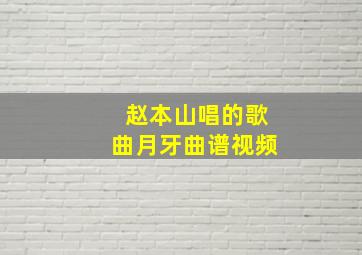 赵本山唱的歌曲月牙曲谱视频