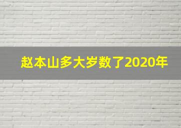 赵本山多大岁数了2020年