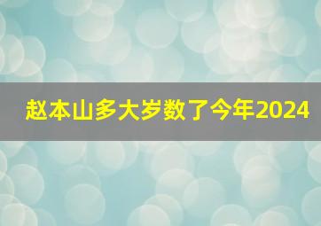 赵本山多大岁数了今年2024