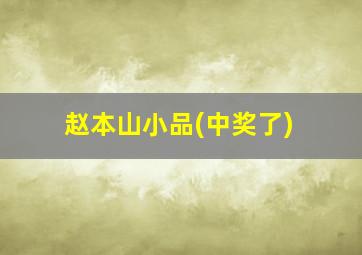 赵本山小品(中奖了)